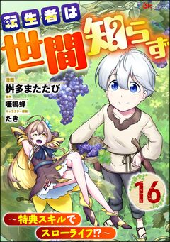 転生者は世間知らず ～特典スキルでスローライフ!?～ コミック版(分冊版) 16巻