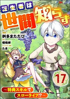 転生者は世間知らず ～特典スキルでスローライフ!?～ コミック版(分冊版) 17巻