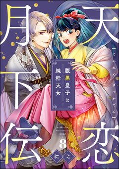 天恋月下伝 腹黒皇子と純粋天女(分冊版) 8巻