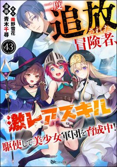 二度追放された冒険者、激レアスキル駆使して美少女軍団を育成中! コミック版(分冊版) 43巻