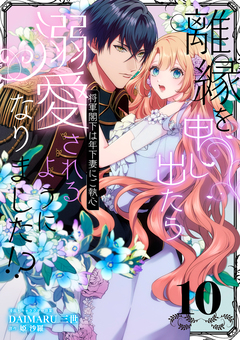 離縁を申し出たら溺愛されるようになりました!? ～将軍閣下は年下妻にご執心～【単話版】 10巻