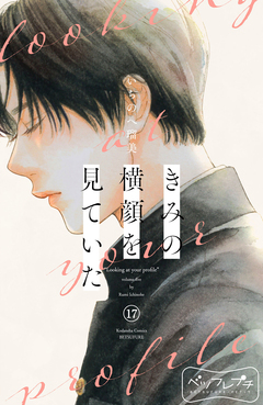 きみの横顔を見ていた ベツフレプチ 17巻