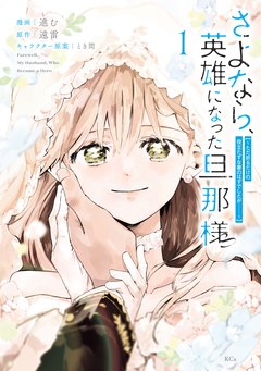 さよなら、英雄になった旦那様 ～ただ祈るだけの役立たずな妻のはずでしたが……～ 1巻