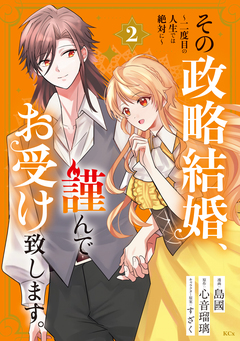 その政略結婚、謹んでお受け致します。 ～二度目の人生では絶対に～ 2巻