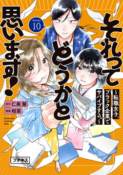それってどうかと思います!～転職女子、ブラック企業でサバイブする。～ プチキス 10巻