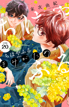 ちはやふる plus きみがため 分冊版 20巻
