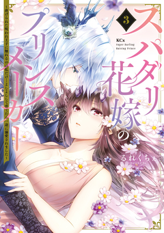 スパダリ花嫁のプリンスメーカー ～虐げられた呪われ王子に触れるのは私だけ…よしよしして育てたら一途に溺愛されました～ 3巻