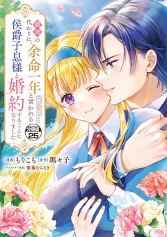 義姉の代わりに、余命一年と言われる侯爵子息様と婚約することになりました 分冊版 25巻