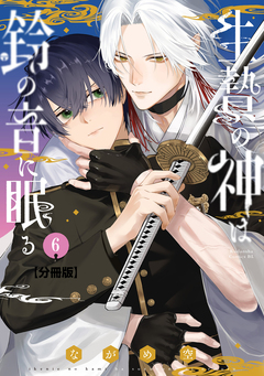 生贄の神は鈴の音に眠る 分冊版 6巻