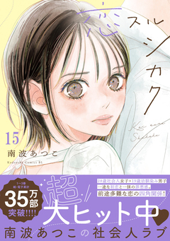 恋スルシカク 分冊版 15巻