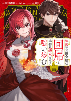 脇役の公爵令嬢は回帰し、本物の悪女となり嗤い歩む 分冊版 11巻
