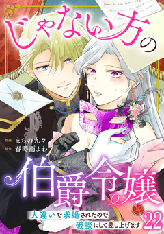 じゃない方の伯爵令嬢 人違いで求婚されたので破談にして差し上げます 22巻