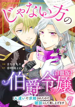 じゃない方の伯爵令嬢 人違いで求婚されたので破談にして差し上げます【合冊版】 7巻