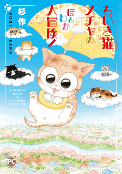 メチャイロちいき猫やってます! 4巻