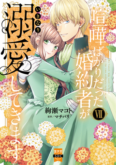 喧嘩ばかりだった婚約者がいきなり溺愛してきます【単行本版】 7巻