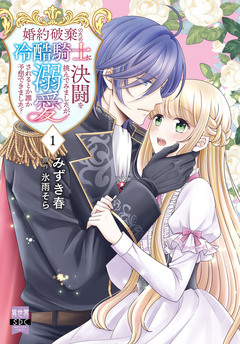 婚約破棄のため冷酷騎士に決闘を挑んでみましたが、溺愛されるとか誰か予想できました?【単行本版】 1巻