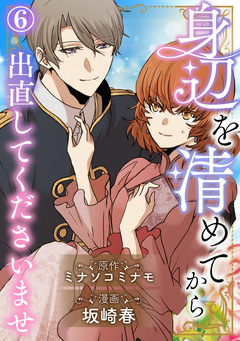 身辺を清めてから出直してくださいませ 6巻