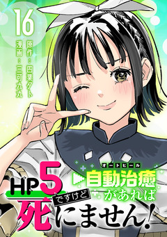 HP5ですけど自動治癒(オートヒール)があれば死にません!(話売り) 16巻