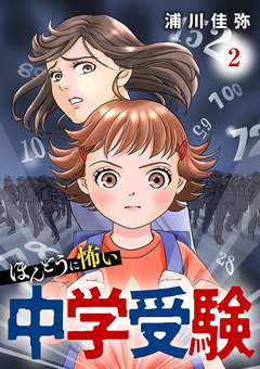 ほんとうに怖い中学受験【分冊版】 2巻