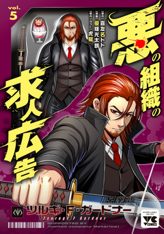 悪の組織の求人広告【電子単行本】 5巻