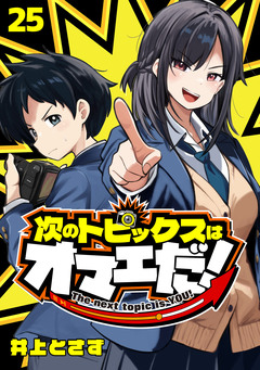 次のトピックスはオマエだ!(話売り) 25巻