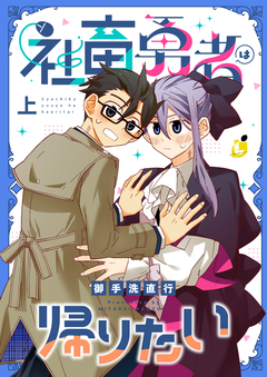 社畜勇者は帰りたい【電子単行本】 1巻