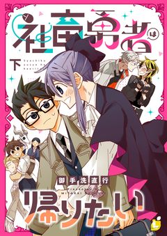 社畜勇者は帰りたい【電子単行本】 2巻