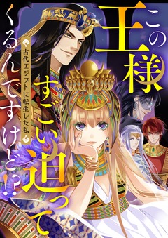 この王様すごい迫ってくるんですけど!?～古代エジプトに転生した私～ 34巻
