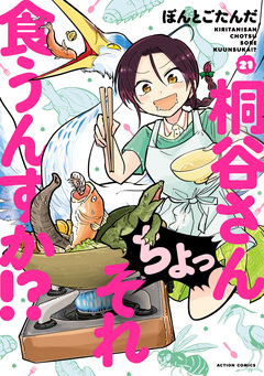 桐谷さん ちょっそれ食うんすか!? 21巻