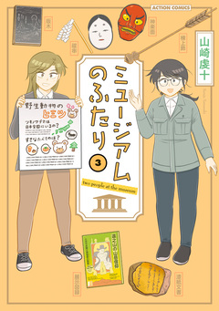 ミュージアムのふたり 3巻