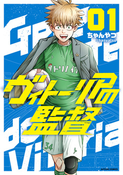 ヴィトーリアの監督 1巻