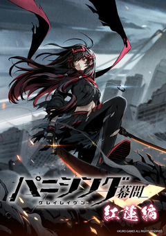 パニシング:グレイレイヴン 幕間 1巻