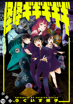 怪怪ギギギギギ 分冊版 10巻