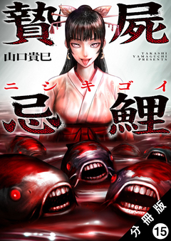 贄屍忌鯉 ニシキゴイ 分冊版 15巻