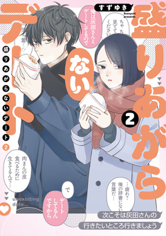 盛りあがらないデート 2巻