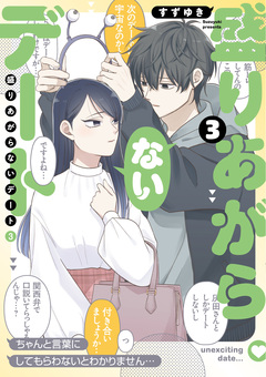 盛りあがらないデート 3巻