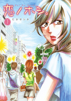 恋ノホシ。 1巻