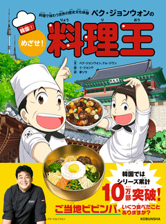 料理で味わう世界の歴史文化体験 ペク・ジョンウォンのめざせ!料理王 韓国 1巻