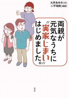 両親が元気なうちに“実家じまい”はじめました。 1巻