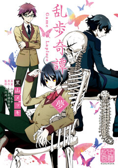 乱歩奇譚 Game of Laplace 1巻