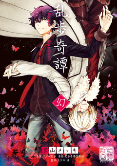 乱歩奇譚 Game of Laplace 2巻
