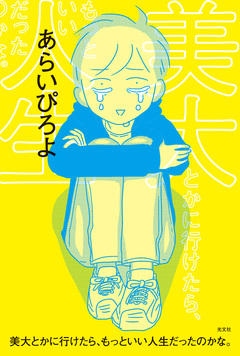 美大とかに行けたら、もっといい人生だったのかな。 1巻