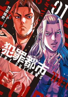 犯罪都市～THE OUTLAWS～ 1巻