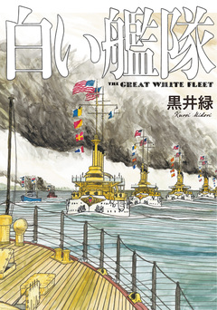 白い艦隊 1巻
