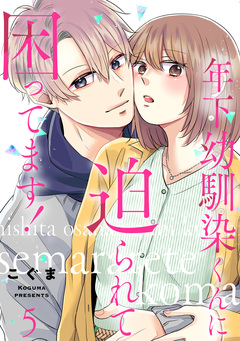 年下幼馴染くんに迫られて困ってます! 5巻