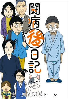 闘病後日記 1巻