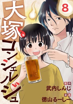 大塚コンシェルジュ 8巻