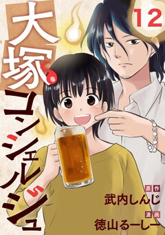 大塚コンシェルジュ 12巻