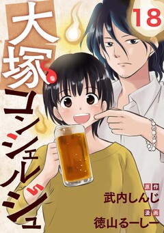 大塚コンシェルジュ 18巻