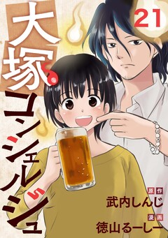 大塚コンシェルジュ 21巻